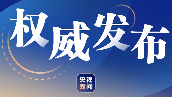 威姆斯&马尚飙粤语！广东官方送新年祝福：2024新春快乐 龙行大运